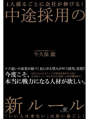 cover image of １人採るごとに会社が伸びる!　中途採用の新ルール